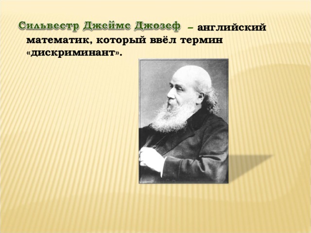 – английский математик, который ввёл термин «дискриминант».