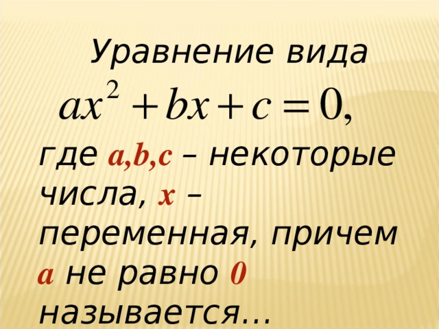 Уравнение вида где а, b ,с – некоторые числа, х – переменная , причем а не равно 0 называется …