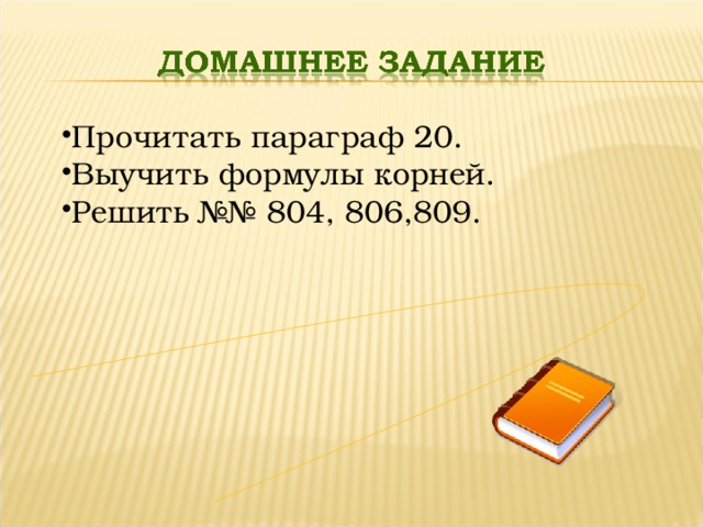 Прочитать параграф 20. Выучить формулы корней. Решить №№ 804, 806,809.