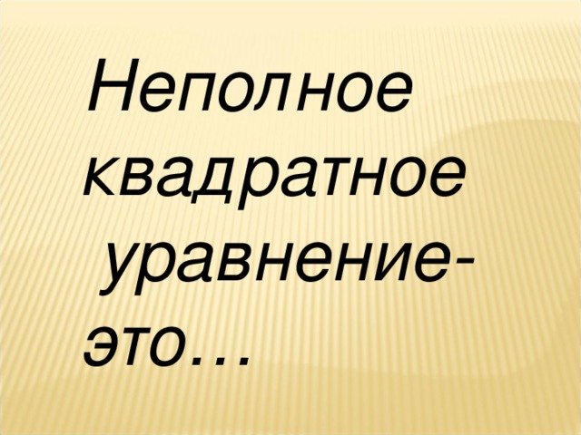 Неполное квадратное  уравнение- это…