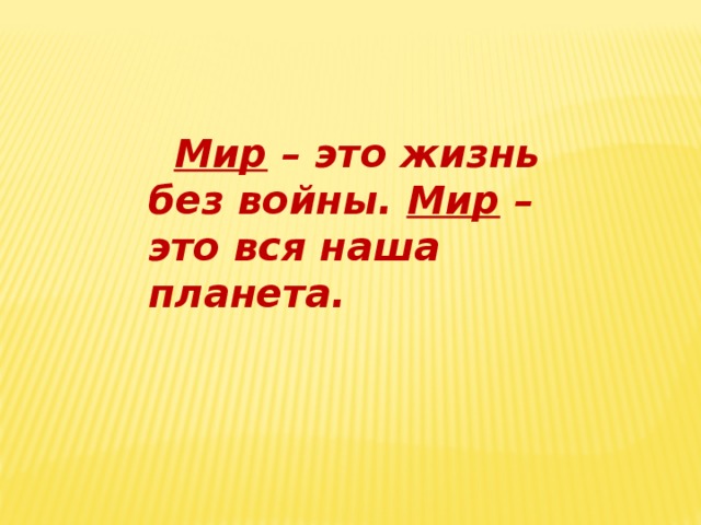 Мир – это жизнь без войны. Мир – это вся наша планета.