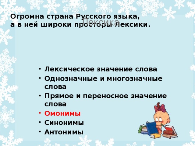 Огромна страна Русского языка,  а в ней широки просторы Лексики. Лексика