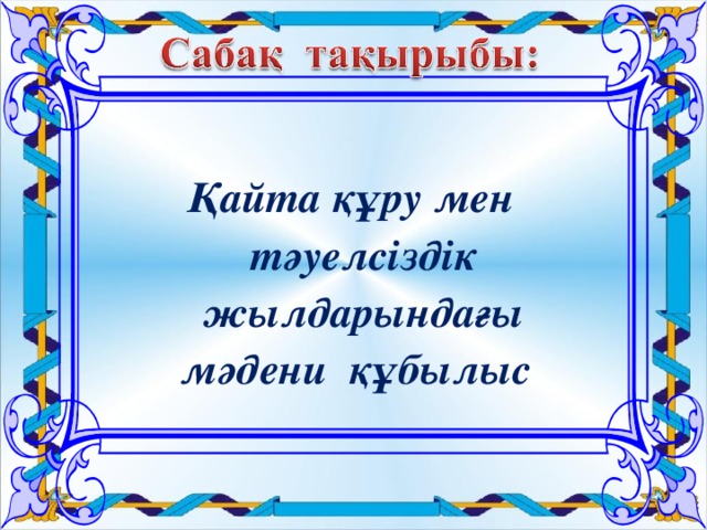 Қайта құру мен тәуелсіздік жылдарындағы  мәдени құбылыс