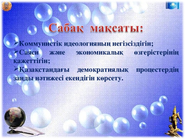 Коммунистік идеологияның негізсіздігін; Саяси және экономикалық өзгерістерінің қажеттігін; Қазақстандағы демократиялық процестердің заңды нәтижесі екендігін көрсету.