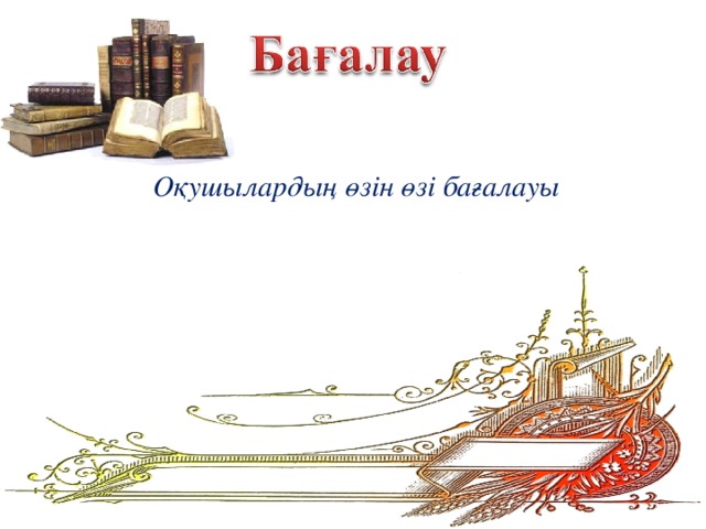 Оқушылардың өзін өзі бағалауы