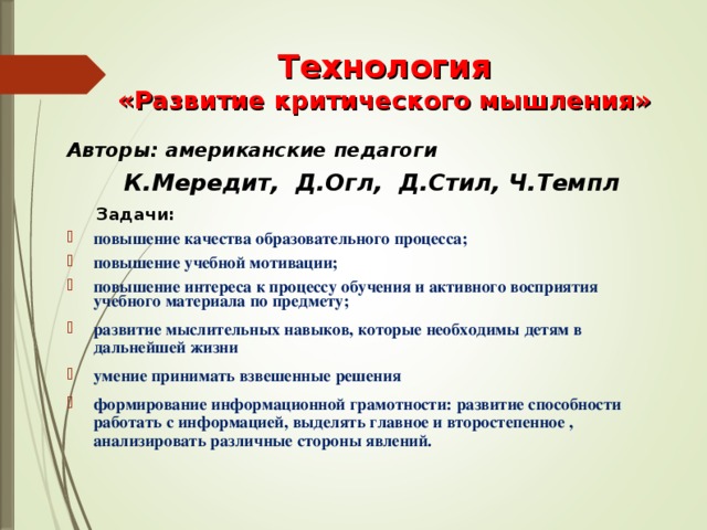 Технология «Развитие критического мышления» Авторы: американские педагоги  К.Мередит, Д.Огл, Д.Стил, Ч.Темпл  Задачи: