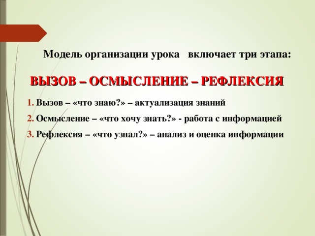 Наличие три. Вызов осмысление рефлексия. Фазы урока вызов осмысление рефлексия. На уроке проходят три стадии – вызов, осмысление, рефлексия.. Этапы вызов, осмысление, рефлексия характеризуют технологию.