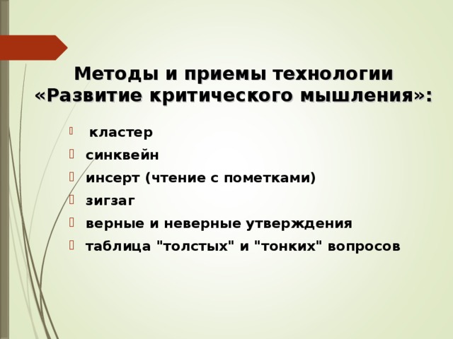 Методы и приемы технологии «Развитие критического мышления»: