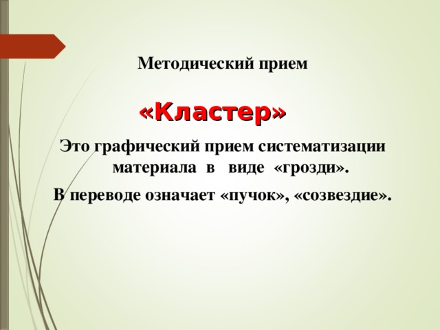 Методический прием   Это графический прием систематизации материала в виде «грозди». В переводе означает «пучок», «созвездие».  «Кластер»