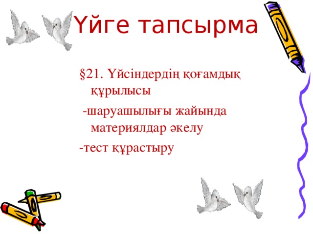 Үйге тапсырма §21. Үйсіндердің қоғамдық құрылысы  -шаруашылығы жайында материялдар әкелу -тест құрастыру