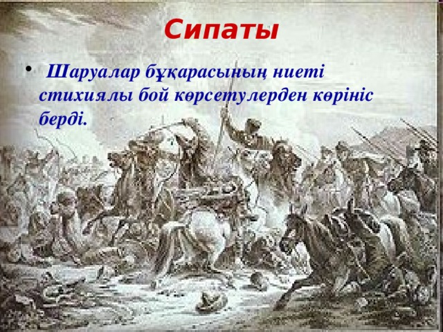 Сипаты