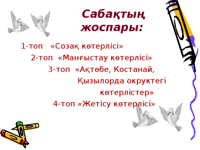 Сабақтың жоспары :  1-топ «Созақ көтерлісі»  2-топ «Манғыстау көтерлісі»  3-топ «Ақтөбе, Костанай,  Қызылорда окруктегі  көтерлістер»  4-топ «Жетісу көтерлісі»