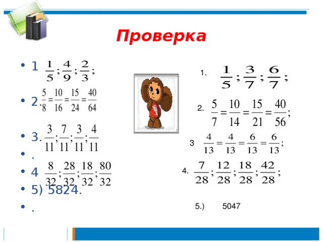 Проверка 1  2.  3. . 4 5) 5824. . 1. 2. 3 4. 5.) 5047