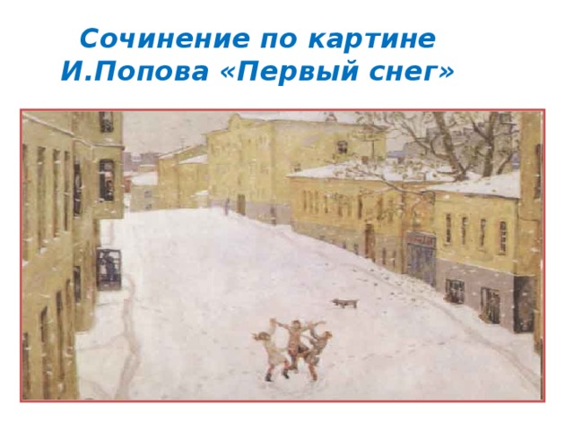 Сочинение по картине И.Попова «Первый снег»