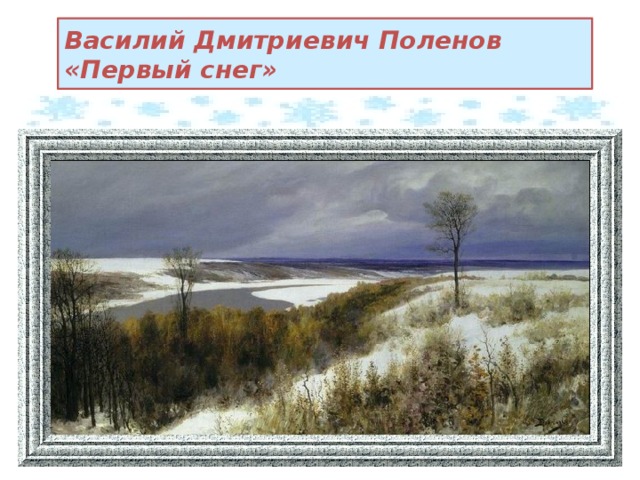 Василий Дмитриевич Поленов  «Первый снег»