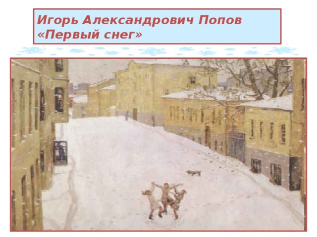 Игорь Александрович Попов  «Первый снег»