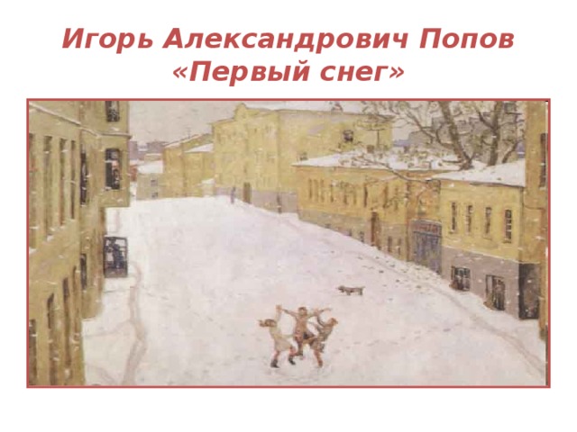 Игорь Александрович Попов  «Первый снег»