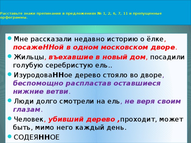 Расставьте знаки препинания в предложениях № 1, 2, 6, 7, 11 и пропущенные орфограммы.