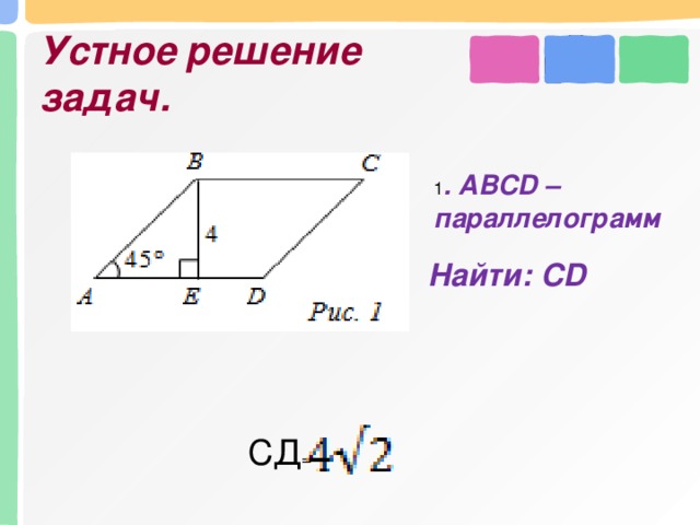Устное решение задач. 1 . ABCD – параллелограмм Найти: CD СД =