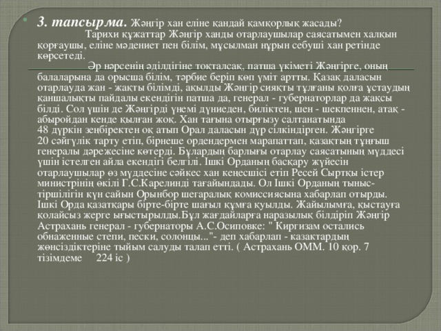 3. тапсырма.  Жәңгір хан еліне қандай қамқорлық жасады?