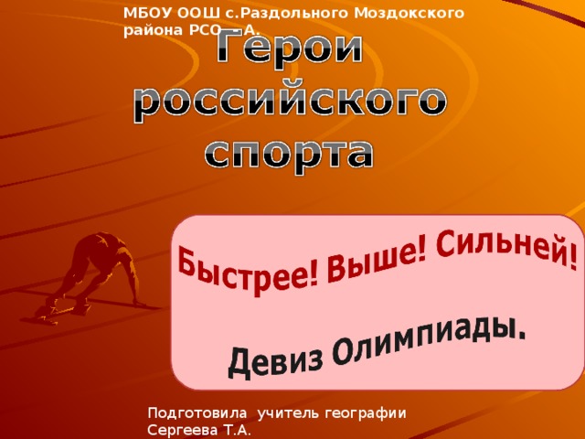 МБОУ ООШ с.Раздольного Моздокского района РСО - А. Подготовила учитель географии Сергеева Т.А.