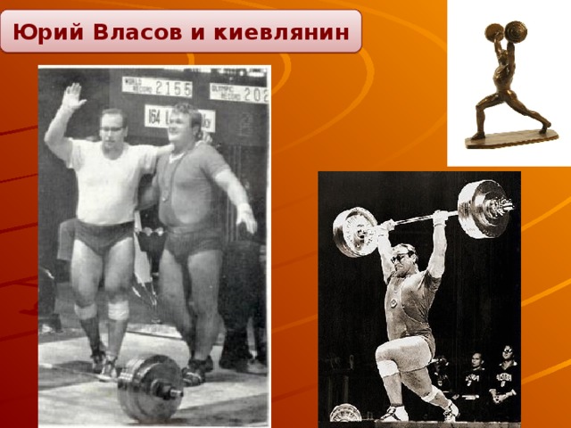 Юрий Власов и киевлянин