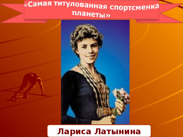 Лариса латынина презентация