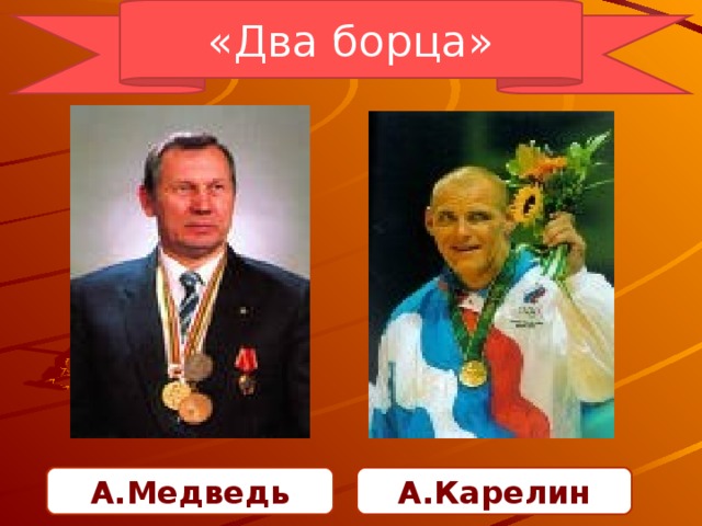 «Два борца» А.Медведь А.Карелин