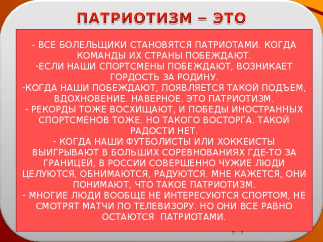 - ВСЕ БОЛЕЛЬЩИКИ СТАНОВЯТСЯ ПАТРИОТАМИ. КОГДА КОМАНДЫ ИХ СТРАНЫ ПОБЕЖДАЮТ.