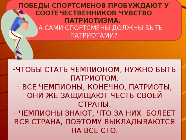 ПОБЕДЫ СПОРТСМЕНОВ ПРОБУЖДАЮТ У СООТЕЧЕСТВЕННИКОВ ЧУВСТВО ПАТРИОТИЗМА.  А САМИ СПОРТСМЕНЫ ДОЛЖНЫ БЫТЬ ПАТРИОТАМИ?