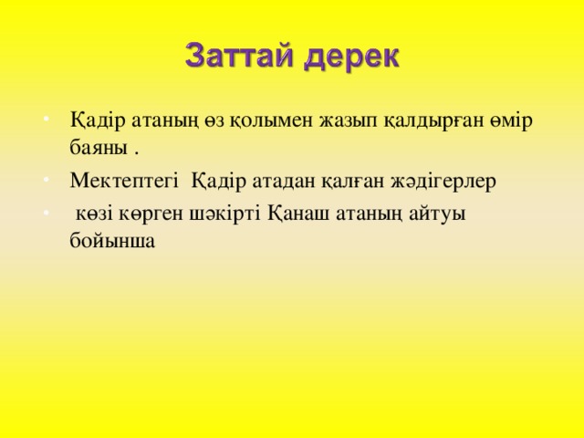 Қадір атаның өз қолымен жазып қалдырған өмір баяны . Мектептегі Қадір атадан қалған жәдігерлер  көзі көрген шәкірті Қанаш атаның айтуы бойынша