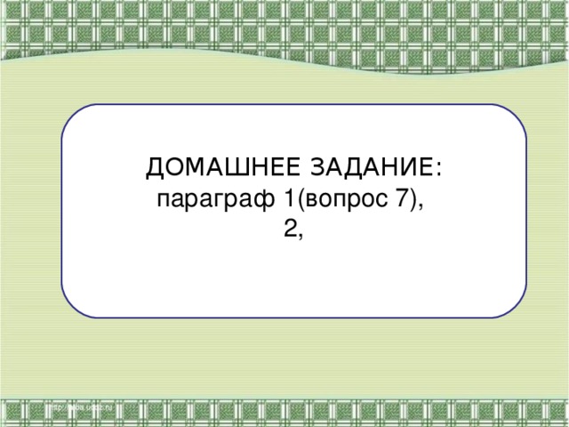 ДОМАШНЕЕ ЗАДАНИЕ: параграф 1(вопрос 7),  2,