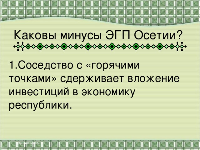 Каковы минусы ЭГП Осетии? 1.Соседство с «горячими точками» сдерживает вложение инвестиций в экономику республики.