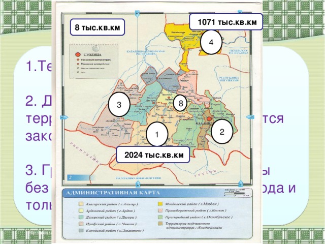 1071 тыс.кв.км 8 тыс.кв.км 4 1.Территория едина и неделима. 2. Действия по отторжению территории не допустимы и караются законом. 3. Границы не могут быть изменены без воли многонационального народа и только на референдуме. 3 8 2 1  2024 тыс.кв.км