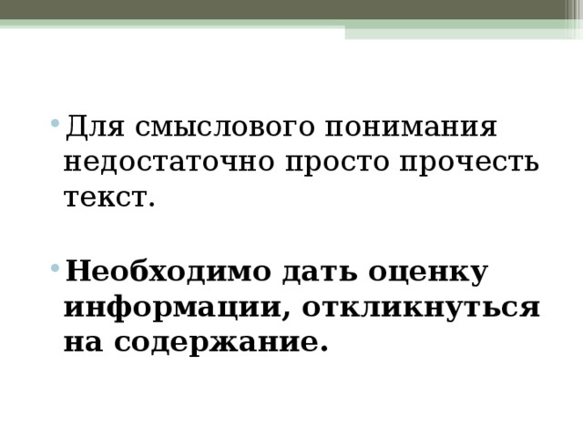 Для смыслового понимания недостаточно просто прочесть текст. Необходимо дать оценку информации, откликнуться на содержание.