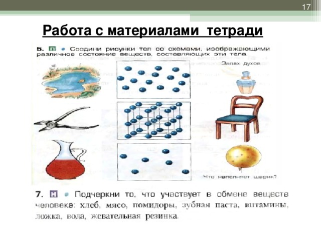 Работа с материалами тетради