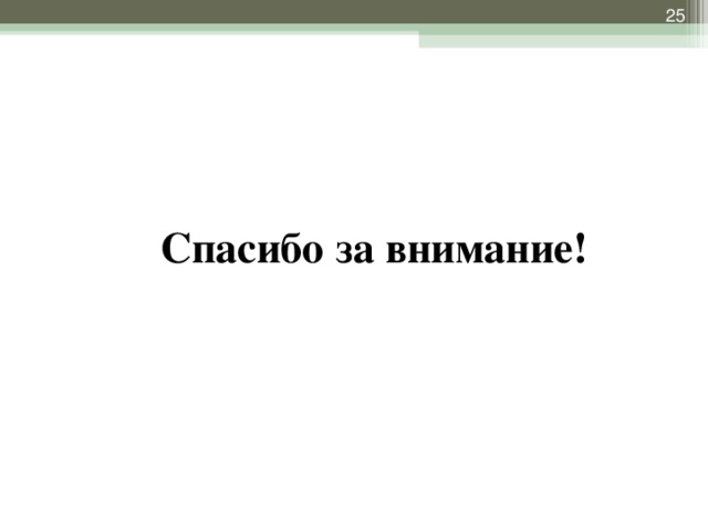 Спасибо за внимание!  На каждом уроке текст имеет свое предназначение: на уроке русского языка, биологии, истории, литературе и т.д. Но место для чтения текста есть на уроке в каждом предмете. Учитель должен понять, согласно теме урока, какова цель чтения текста, сколько времени потребуется на данный этап и т.п. Вот ряд шагов, которые являются опорой для подготовки текста для продуктивного чтения на уроке.