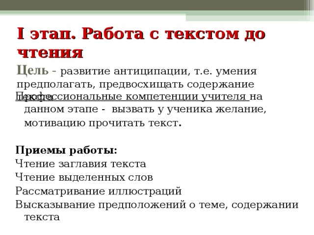 Прочитать в целях. Этап антиципации. Работа с текстом профессионально. Этап работы с текстом до чтения предполагает. Вопросы для этапа антиципации работа с текстом до чтения.