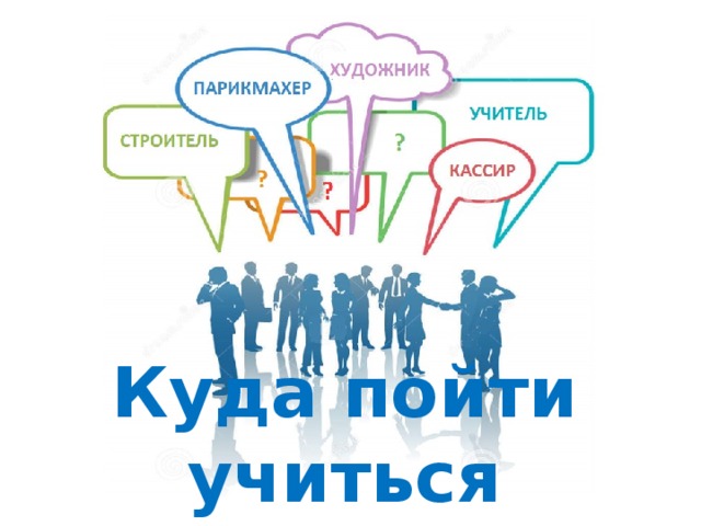 Куда пойти учиться