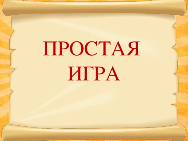 ПРОСТАЯ ИГРА