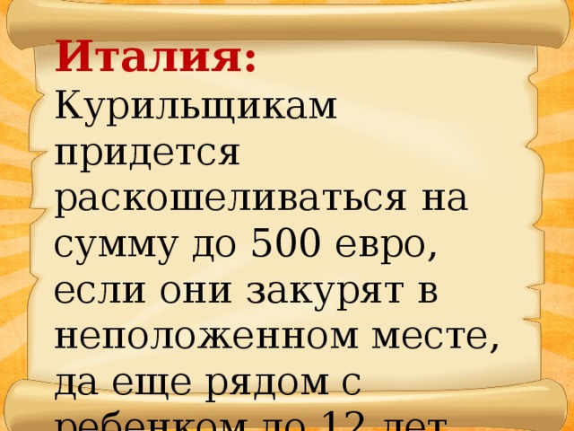 Италия: Курильщикам придется раскошеливаться на сумму до 500 евро, если они закурят в неположенном месте, да еще рядом с ребенком до 12 лет