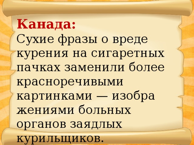 Канада: Сухие фразы о вреде курения на сигаретных пачках заменили более красноречивыми картинками — изобра­жениями больных органов заядлых курильщиков.