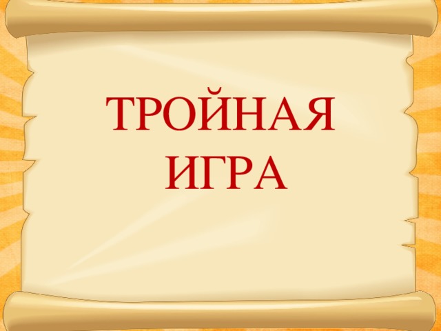 ТРОЙНАЯ  ИГРА