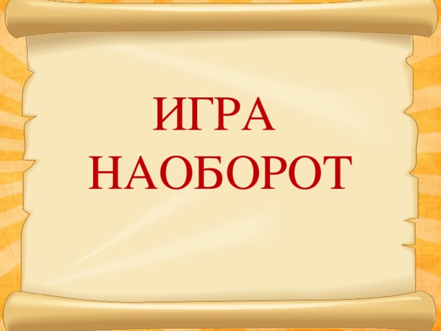 ИГРА НАОБОРОТ