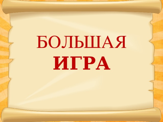 Поиграем в большой. Большая игра надпись.