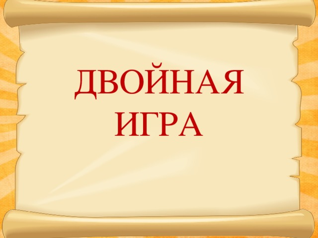 ДВОЙНАЯ  ИГРА