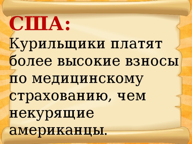 США: Курильщики платят более высокие взносы по медицинскому страхованию, чем некурящие американцы.