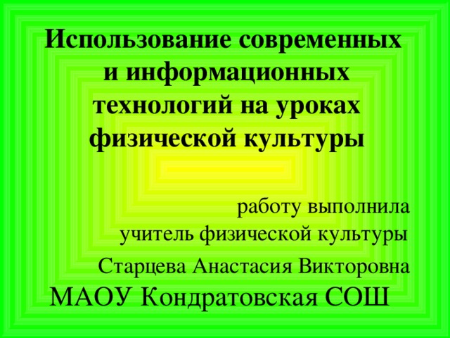 Использование современных и информационных технологий на уроках физической культуры    работу выполнила  учитель физической культуры  Старцева Анастасия Викторовна   МАОУ Кондратовская СОШ