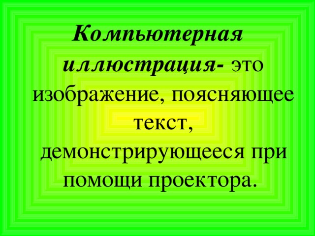 Изображение поясняющее текст это