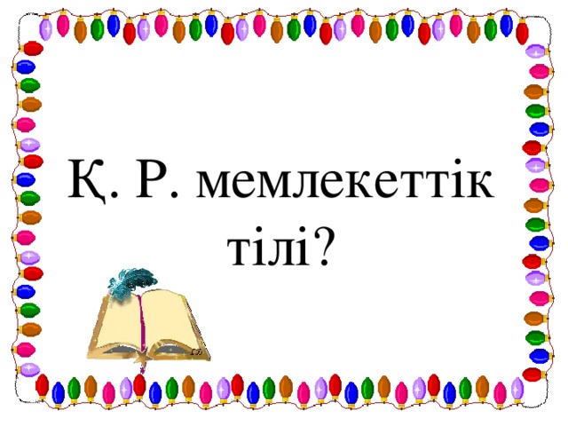 Қ. Р. мемлекеттік тілі?